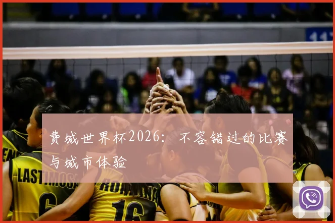 费城世界杯2026：不容错过的比赛与城市体验