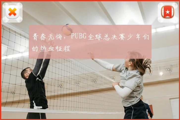 青春无悔,PUBG全球总决赛少年们的热血征程