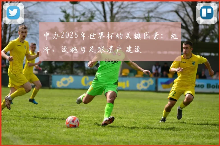 申办2026年世界杯的关键因素:经济、设施与足球遗产建设