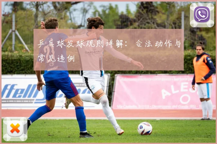 乒乓球发球规则详解：合法动作与常见违例