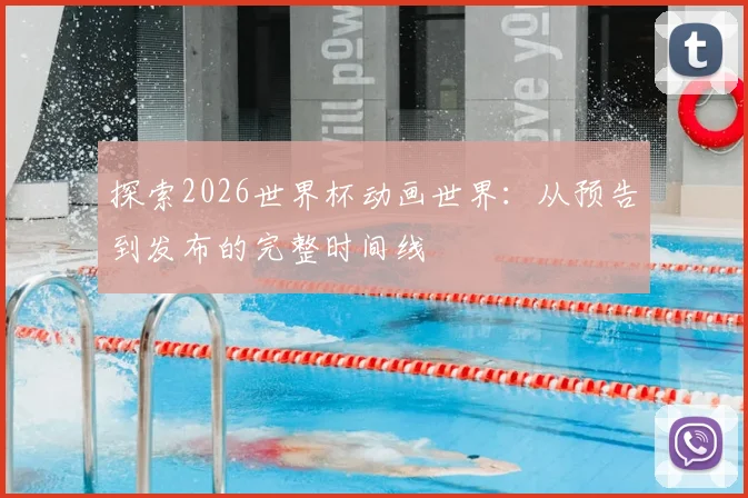 探索2026世界杯动画世界:从预告到发布的完整时间线