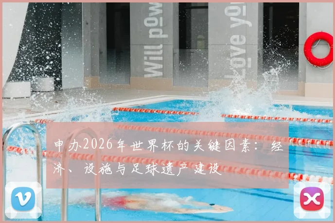 申办2026年世界杯的关键因素:经济、设施与足球遗产建设