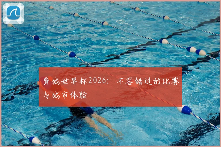 费城世界杯2026：不容错过的比赛与城市体验