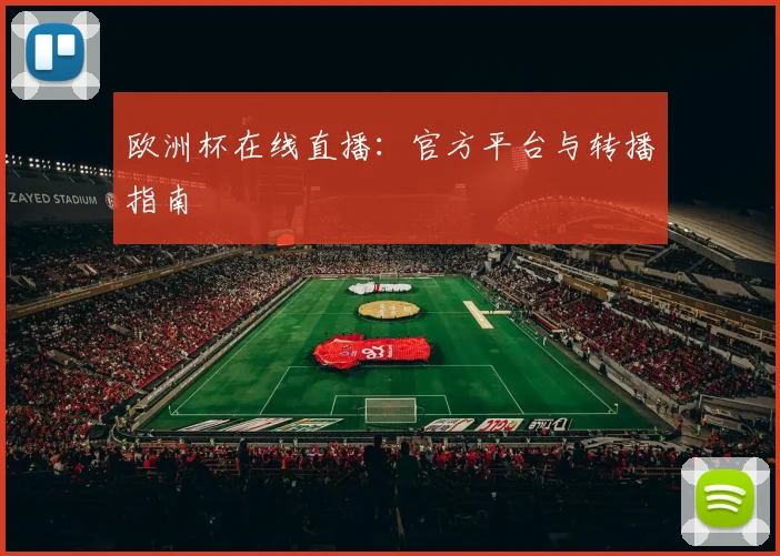 欧洲杯在线直播:官方平台与转播指南