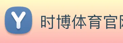 时博体育官网，时博体育app，时博体育下载 Logo